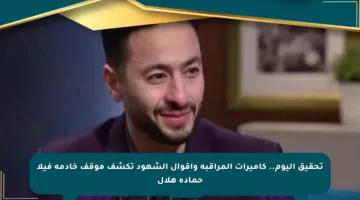 تحقيق اليوم.. كاميرات المراقبة وأقوال الشهود تكشف موقف خادمة فيلا حمادة هلال